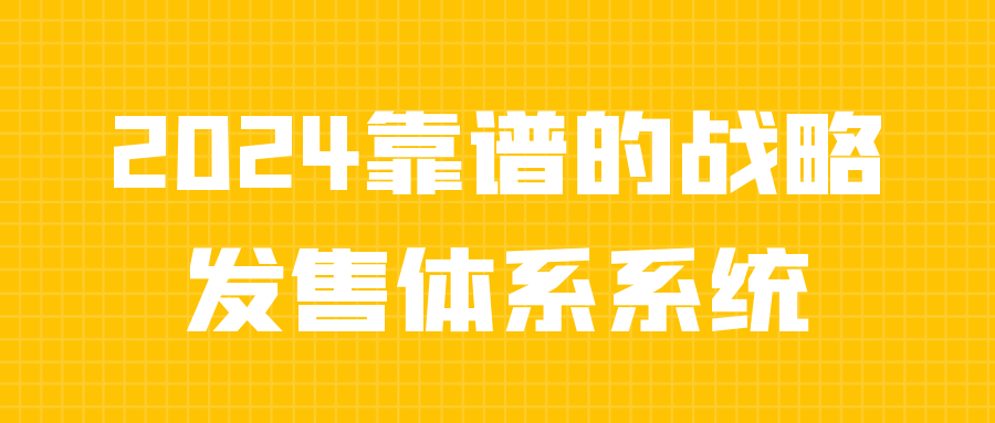 2024靠谱的战略发售体系系统| 网创圈