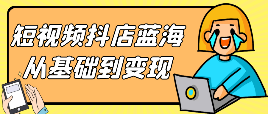 短视频抖店蓝海从基础到变现| 网创圈