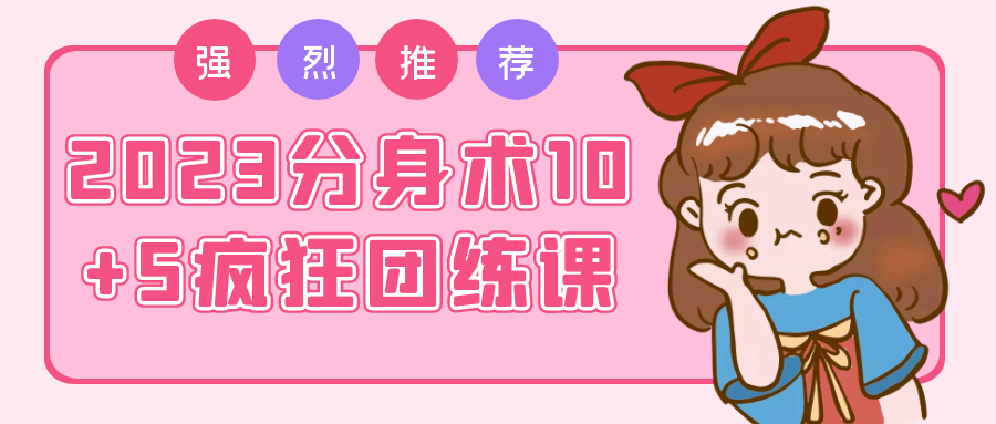 2023分身术10+5疯狂团练课| 副业网