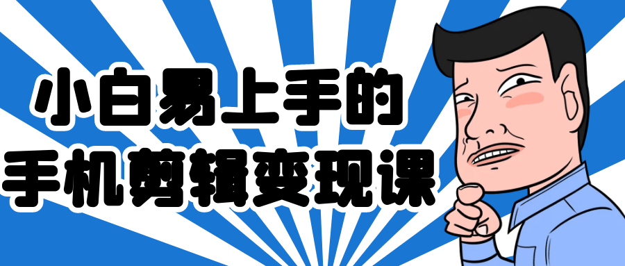 小白易上手的手机剪辑变现课| 网创圈