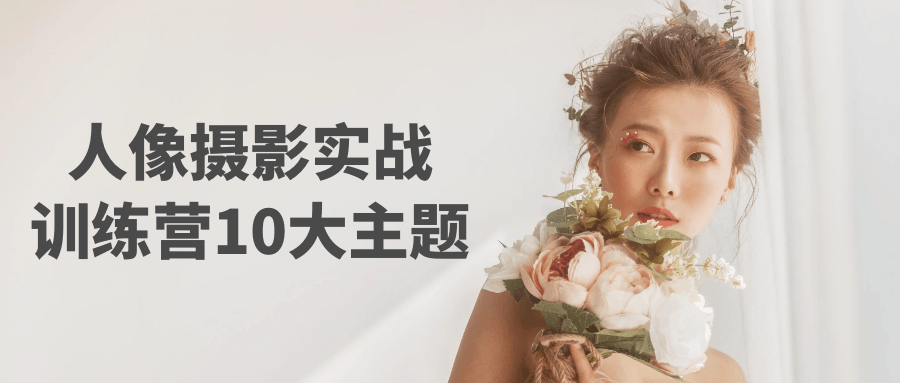 人像摄影实战训练营10大主题| 副业网