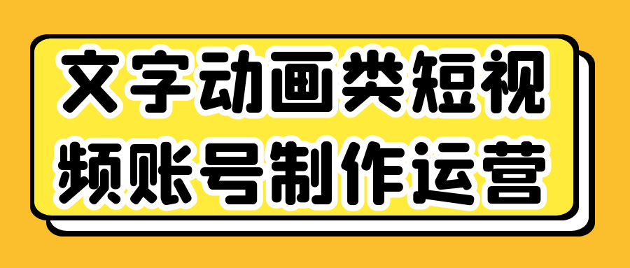 文字动画类短视频账号制作运营| 网创圈