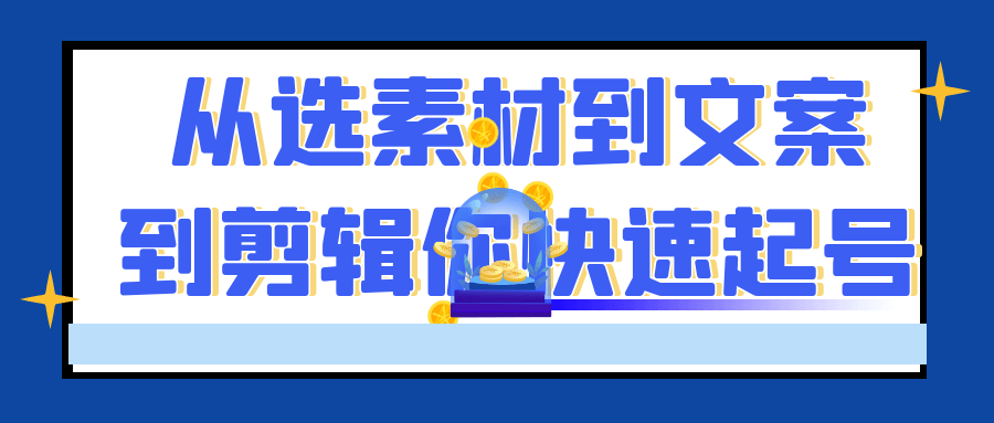 从选素材到文案到剪辑你快速起号| 网创圈