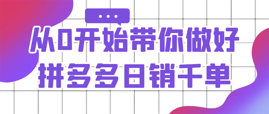 从0开始带你做好拼多多日销千单| 网创圈