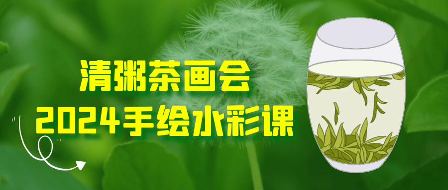清粥茶画会2024手绘水彩课| 网创圈