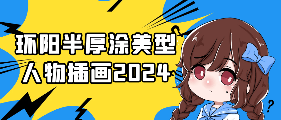 环阳半厚涂美型人物插画2024| 网创圈