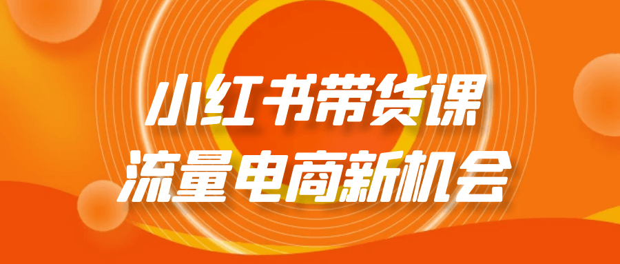 小红书带货课流量电商新机会| 网创圈