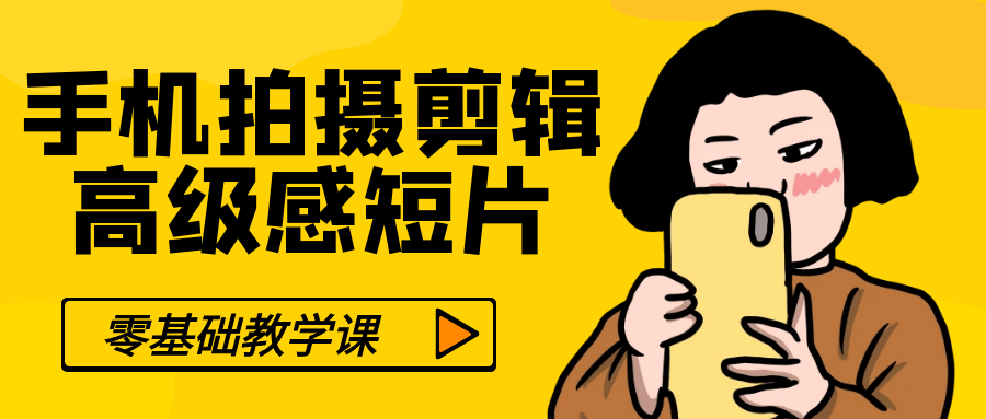 零基础手机拍摄剪辑高级感短片| 副业网