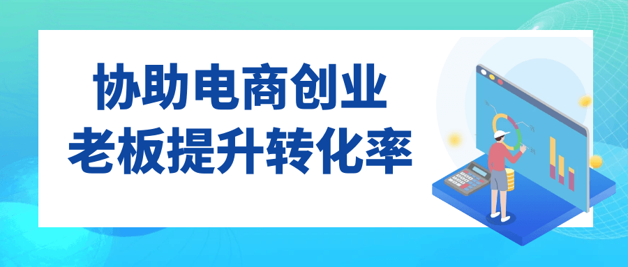 协助电商创业老板提升转化率| 网创圈