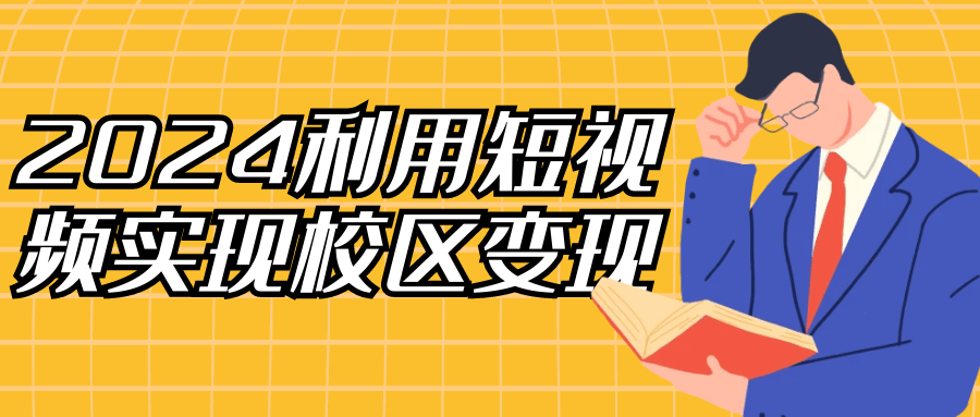 2024利用短视频实现校区变现| 网创圈