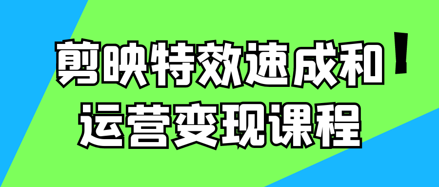剪映特效速成和运营变现课程| 副业网