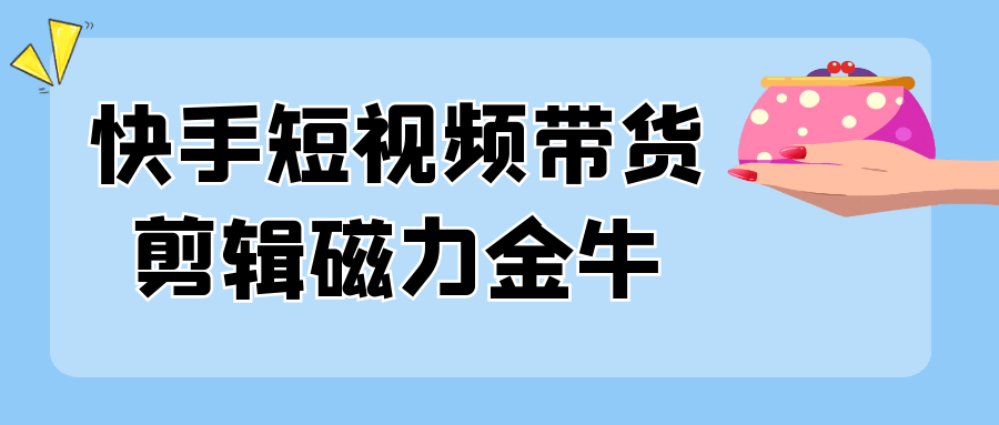 快手短视频带货剪辑磁力金牛| 网创圈
