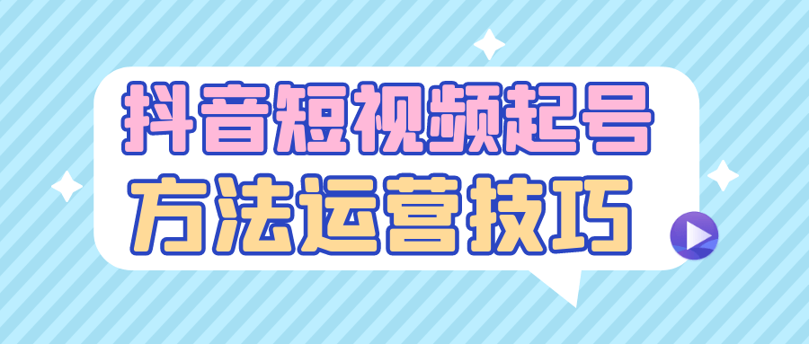 抖音短视频起号方法运营技巧| 网创圈