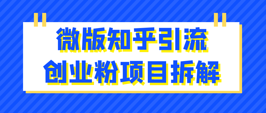 微版知乎引流创业粉项目拆解| 网创圈