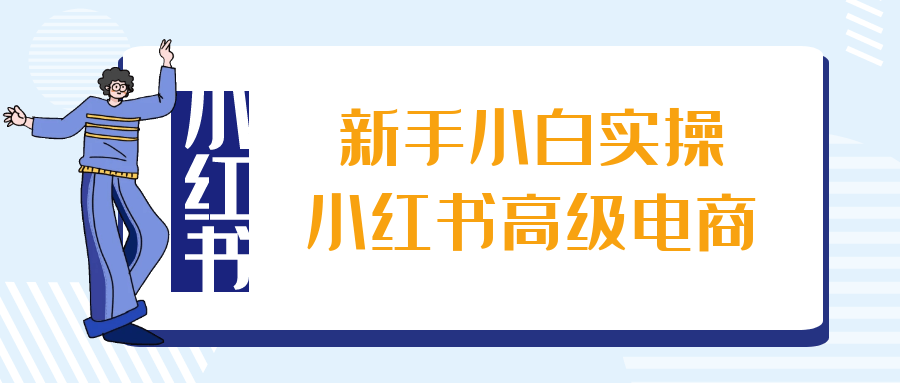 新手小白实操小红书高级电商| 网创圈