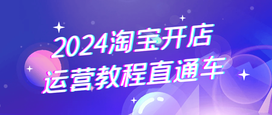 2024淘宝开店运营教程直通车| 网创圈