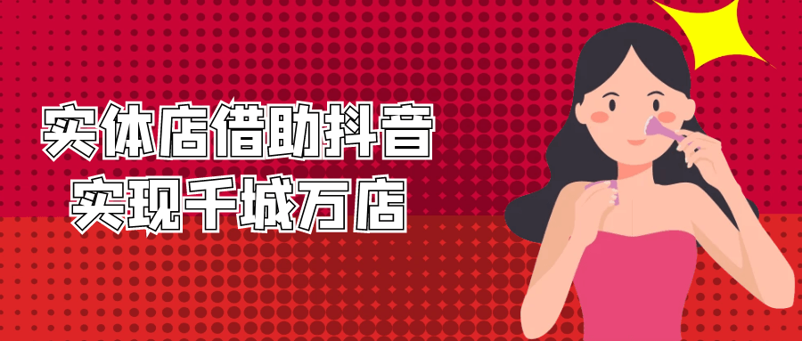 实体店借助抖音实现千城万店| 网创圈