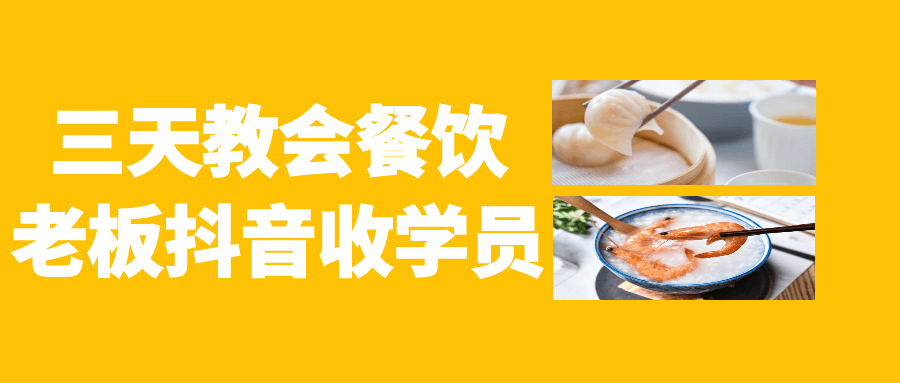 三天教会餐饮老板抖音收学员| 网创圈