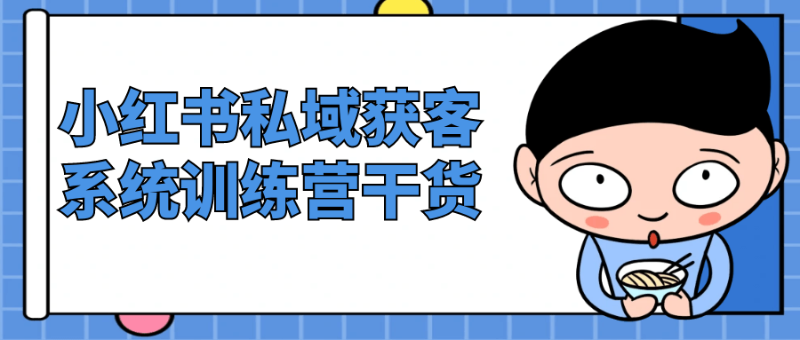 小红书私域获客系统训练营干货| 网创圈