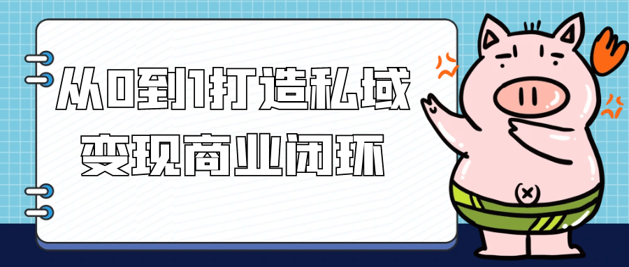 从0到1打造私域变现商业闭环| 网创圈