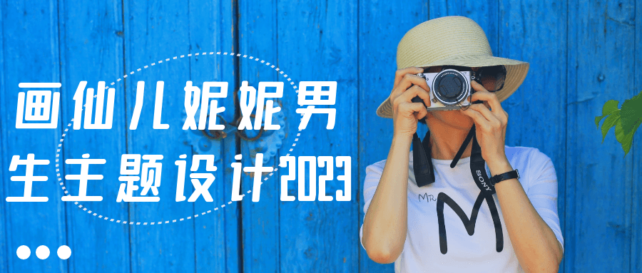 画仙儿妮妮男生主题设计2023| 网创圈