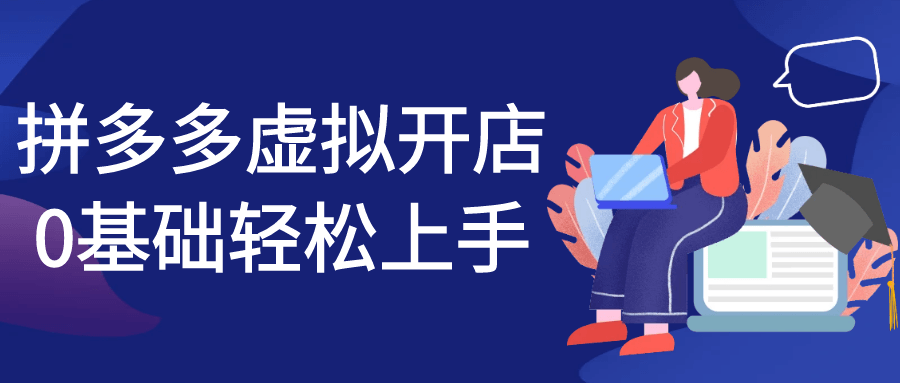 拼多多虚拟开店0基础轻松上手| 网创圈