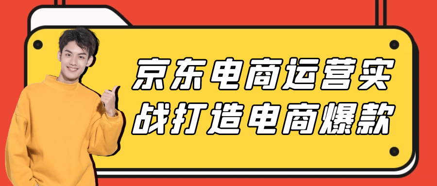 京东电商运营实战打造电商爆款| 网创圈