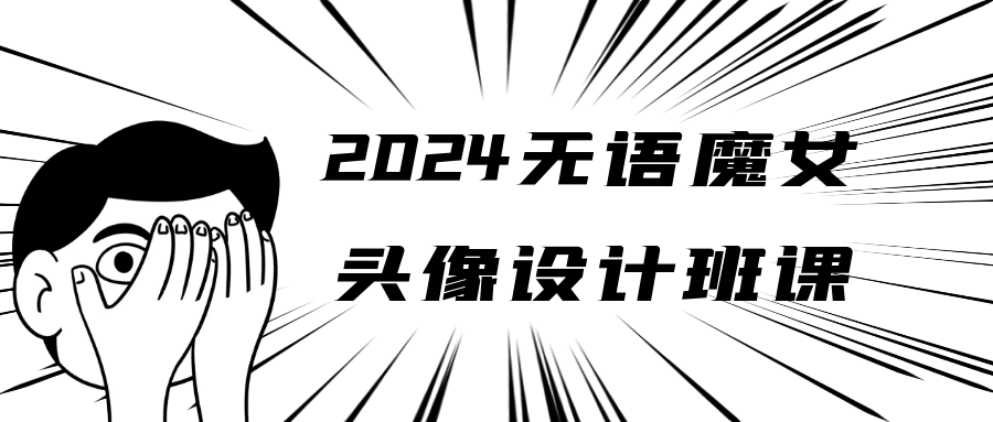 2024无语魔女头像设计班课| 网创圈