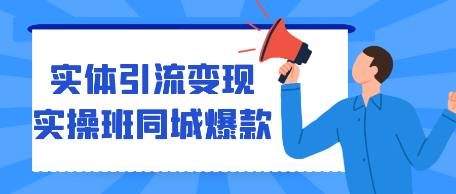 实体引流变现实操班同城爆款| 网创圈