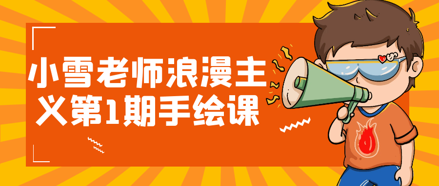 小雪老师浪漫主义第1期手绘课| 网创圈