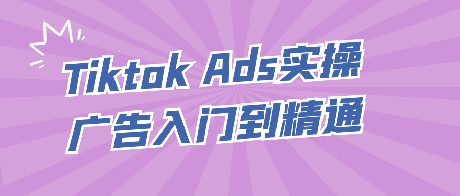 Tiktok Ads实操广告入门到精通| 网创圈
