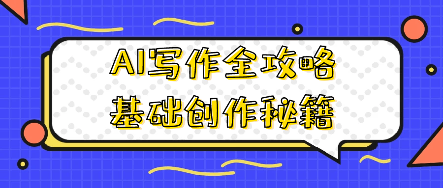 AI写作全攻略基础创作秘籍| 网创圈