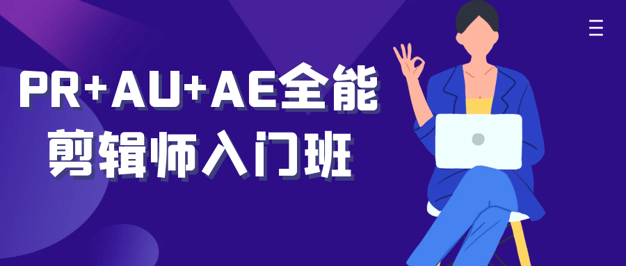 PR+AU+AE全能剪辑师入门班| 副业网