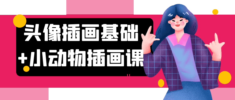 头像插画基础+小动物插画课| 网创圈