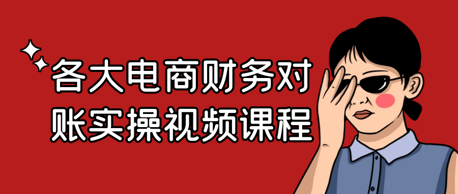 各大电商财务对账实操视频课程| 副业网