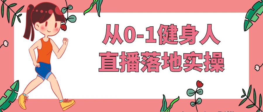 从0-1健身人直播落地实操| 网创圈