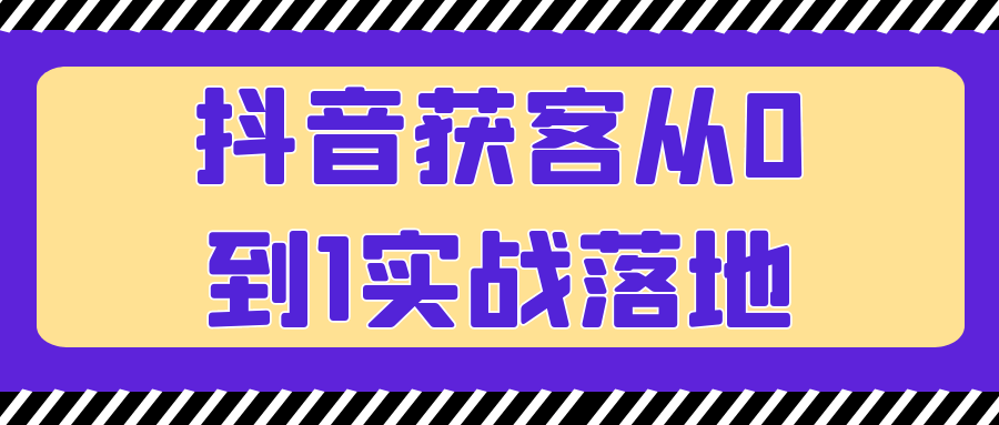 抖音获客从0到1实战落地| 网创圈
