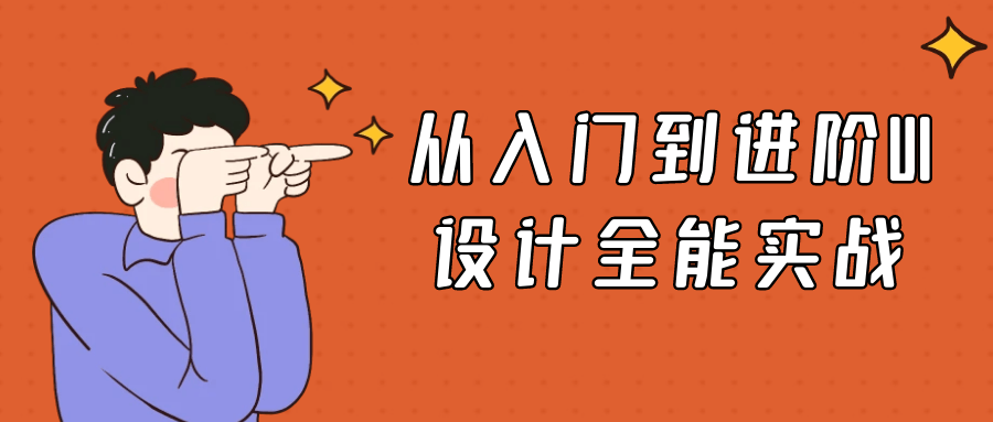 从入门到进阶UI设计全能实战| 网创圈