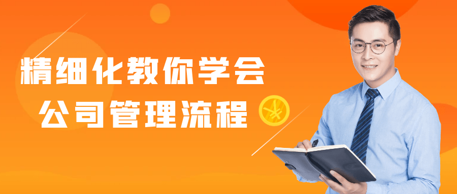 精细化教你学会公司管理流程| 副业网