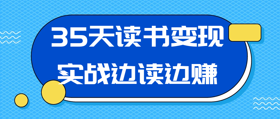 35天读书变现实战边读边赚| 网创圈