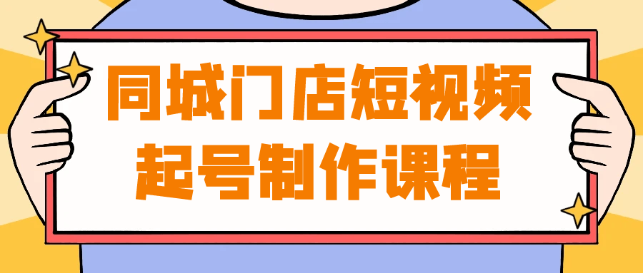 同城门店短视频起号制作课程| 网创圈