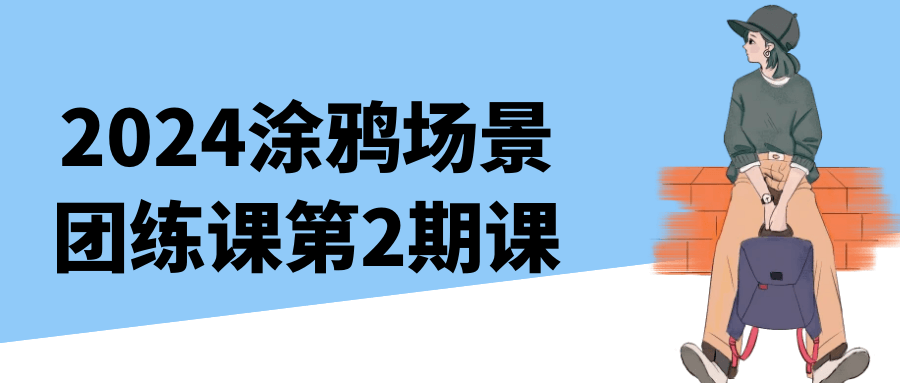 2024涂鸦场景团练课第2期课| 副业网