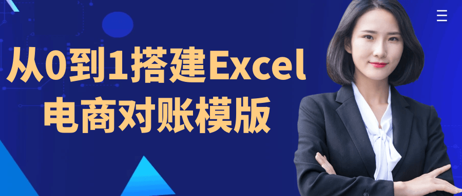 从0到1搭建Excel电商对账模版| 副业网