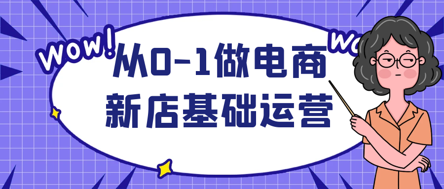 从0-1做电商新店基础运营| 网创圈