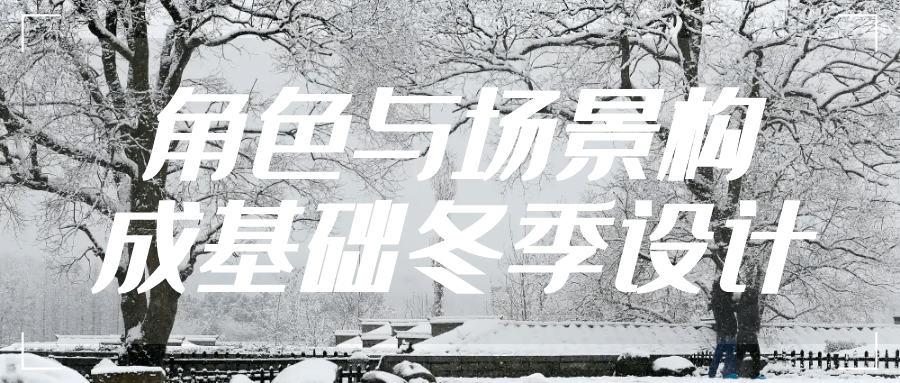 角色与场景构成基础冬季设计| 网创圈