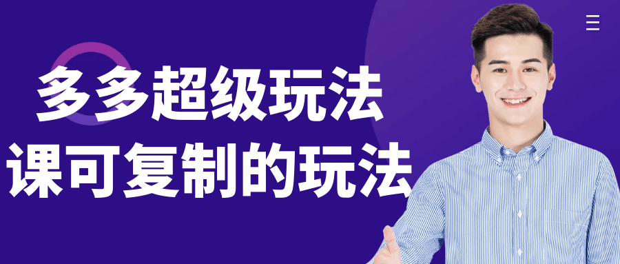 多多超级玩法课可复制的玩法| 网创圈