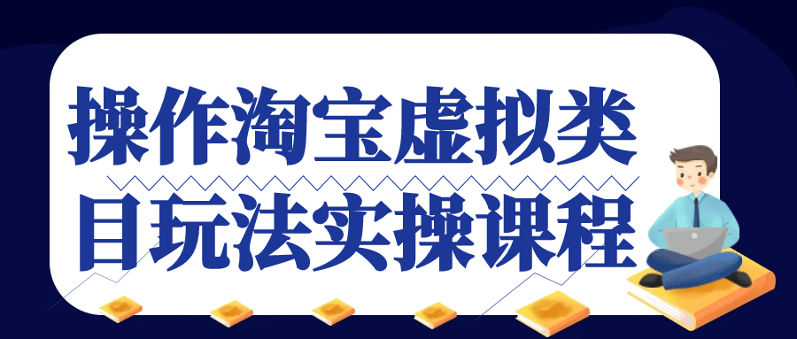 操作淘宝虚拟类目玩法实操课程| 网创圈