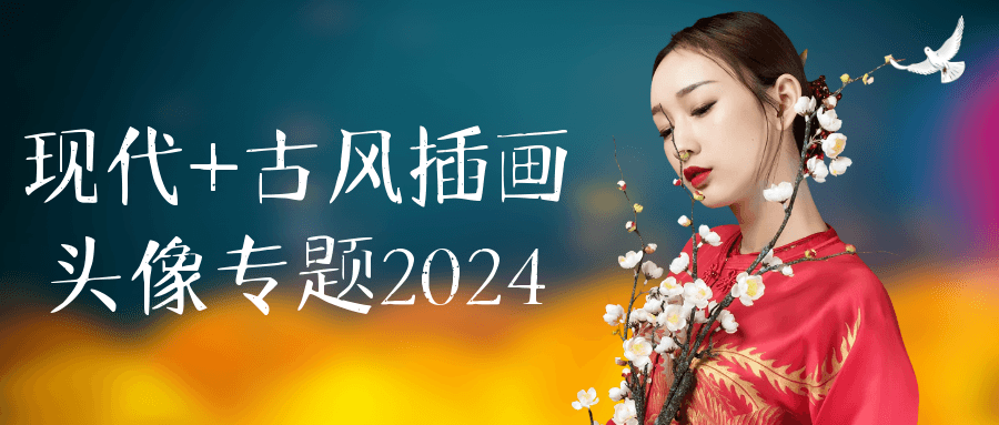 现代+古风插画头像专题2024| 网创圈