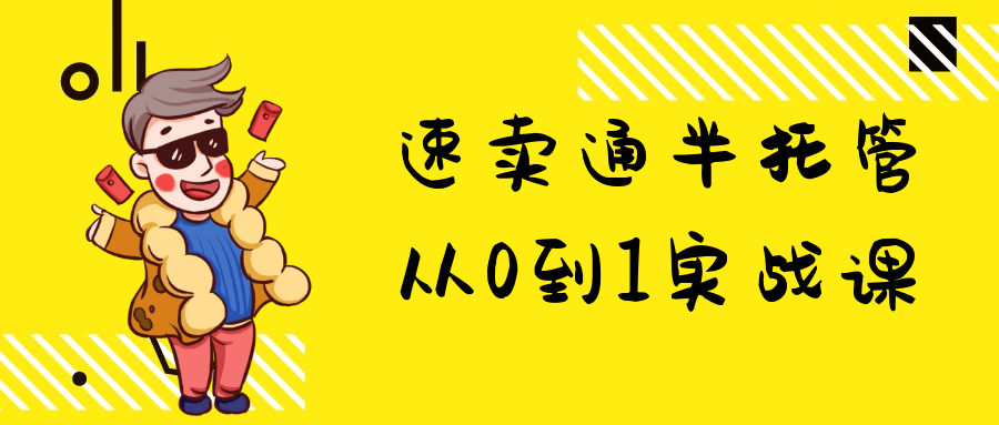 速卖通半托管从0到1实战课| 网创圈