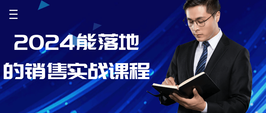 2024能落地的销售实战课程| 副业网